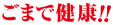 ���܂Ō��N